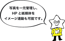 写真を一元管理し、HPと紙媒体をイメージ連動も可能です