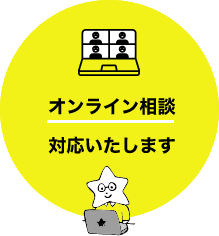 オンライン商談対応いたします