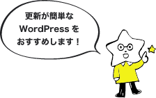 更新が簡単なwordpressをお勧めします!